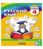 Русский язык. 4 класс. В 2 частях. Часть 2