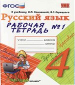 Русский язык. 4 класс. Рабочая тетрадь в 2 частях. К учебнику