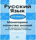 Русский язык. 4-5 классы. Мониторинг качества знаний