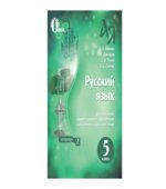 Русский язык. 5 класс
