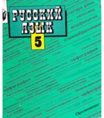 Русский язык. 5 класс