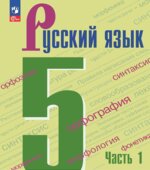 Русский язык. 5 класс. 1-2 часть