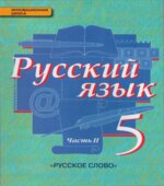 Русский язык. 5 класс. В 2 частях