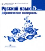 Русский язык. 5 класс. Дидактические материалы