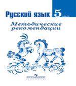 Русский язык. 5 класс. Методические рекомендации