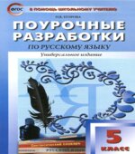 Русский язык. 5 класс. Поурочные планы к учебнику