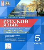Русский язык. 5 класс. Промежуточная аттестация. Новые тесты в новом формате