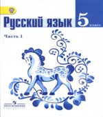 Русский язык. 5 класс. Учебник
