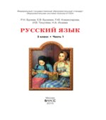 Русский язык. 5 класс. Учебник в 2 частях