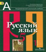 Русский язык. 5 класс. Учебник в 2 частях