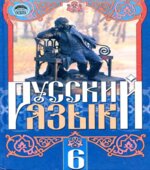 Русский язык. 6 класс