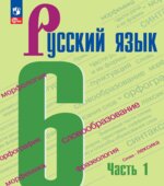 Русский язык. 6 класс. В 2-х частях