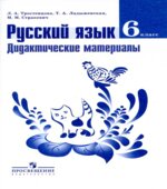 Русский язык. 6 класс. Дидактические материалы