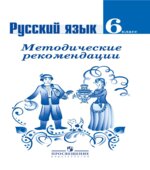 Русский язык. 6 класс. Методические рекомендации
