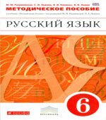 Русский язык. 6 класс. Методическое пособие