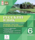 Русский язык. 6 класс. Промежуточная аттестация. Новые тесты в новом формате