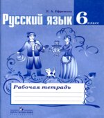 Русский язык. 6 класс. Рабочая тетрадь к учебнику