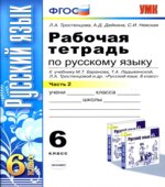 Русский язык. 6 класс. Рабочая тетрадь. Часть 2. К учебнику