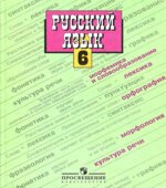Русский язык. 6 класс. Учебник