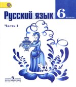 Русский язык. 6 класс. Учебник в 2 частях