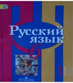Русский язык. 6 класс. Учебник в 2 частях