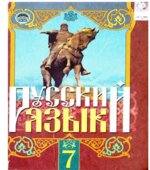 Русский язык. 7 класс