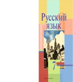 Русский язык. 7 класс