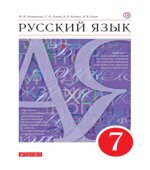 Русский язык. 7 класс