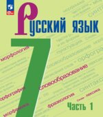 Русский язык. 7 класс. В 2-х частях