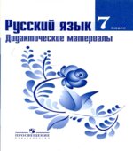 Русский язык. 7 класс. Дидактические материалы