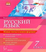 Русский язык. 7 класс. Промежуточная аттестация. Новые тесты в новом формате