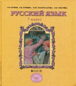 Русский язык. 7 класс. Учебник