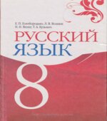 Русский язык. 8 класс
