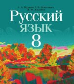 Русский язык. 8 класс