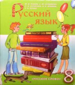 Русский язык. 8 класс