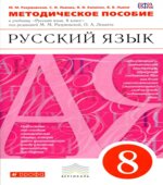 Русский язык. 8 класс. Методическое пособие