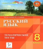 Русский язык. 8 класс. Тематические тесты