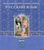 Русский язык. 8 класс. Учебник