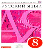 Русский язык. 8 класс. Учебник
