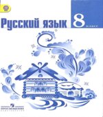 Русский язык. 8 класс. Учебник