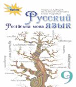 Русский язык. 9 класс