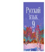 Русский язык. 9 класс