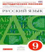 Русский язык. 9 класс. Методическое пособие