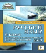 Русский язык. 9 класс. Подготовка к ОГЭ-2010