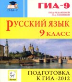 Русский язык. 9 класс. Подготовка к ОГЭ-2012