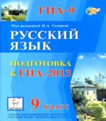 Русский язык. 9 класс. Подготовка к ОГЭ-2013