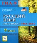 Русский язык. 9 класс. Подготовка к ОГЭ-2014