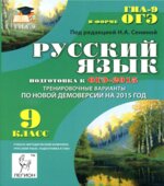 Русский язык. 9 класс. Подготовка к ОГЭ-2015