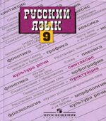 Русский язык. 9 класс. Учебник
