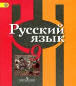 Русский язык. 9 класс. Учебник